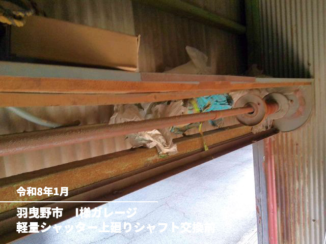 羽曳野市　I様ガレージ軽量シャッター上廻りシャフト交換前