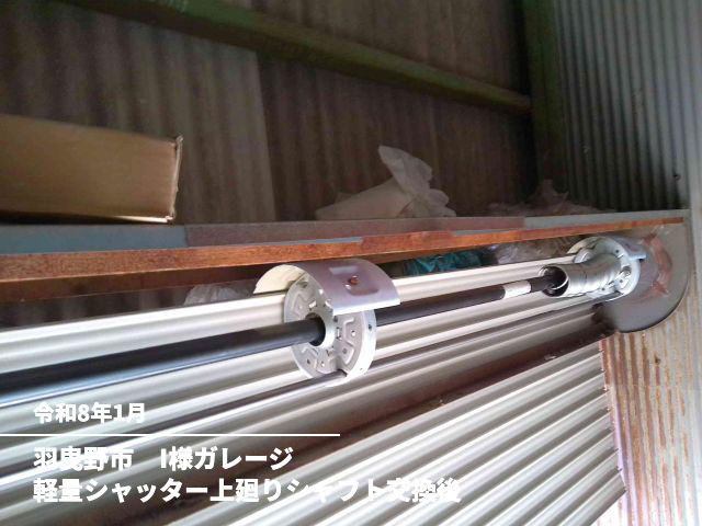 羽曳野市　I様ガレージ軽量シャッター上廻りシャフト交換後