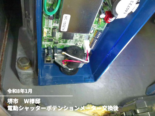 堺市　W様邸電動シャッターポテンションメーター交換後