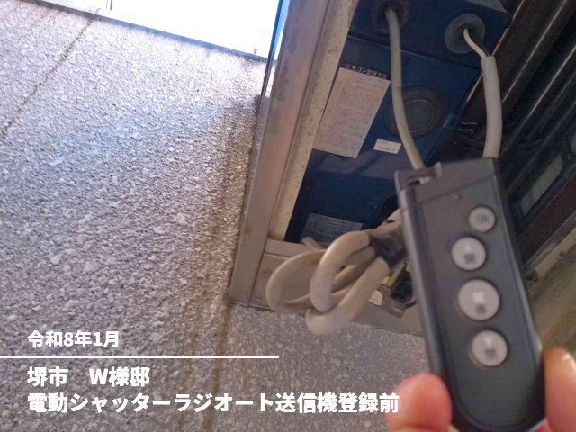 堺市　W様邸電動シャッターラジオート送信機登録前