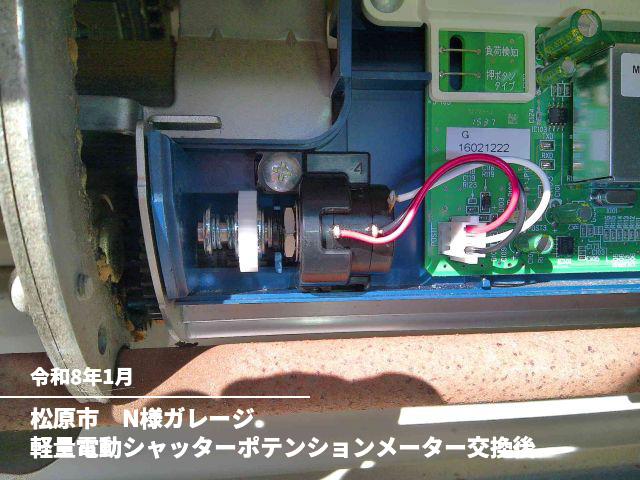 松原市　N様ガレージ軽量電動シャッターポテンションメーター交換後