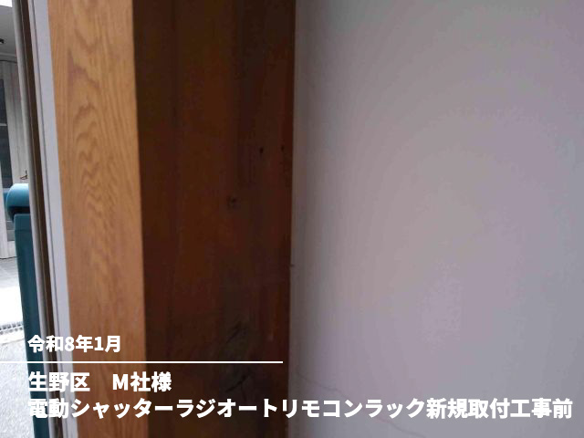 生野区　M社様電動シャッターラジオートリモコンラック新規取付工事前