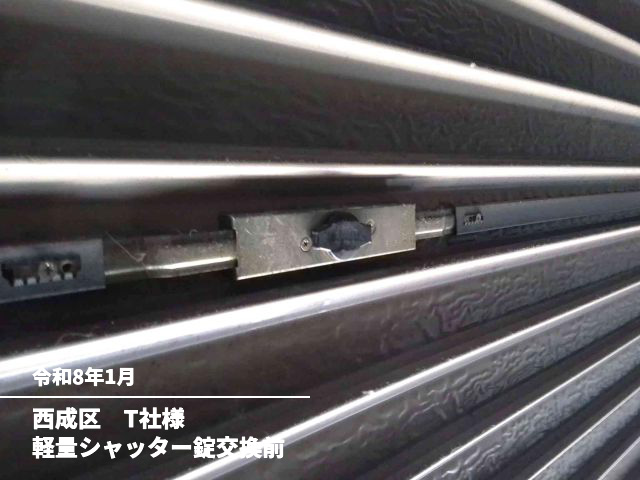 西成区　T社様軽量シャッター錠交換前