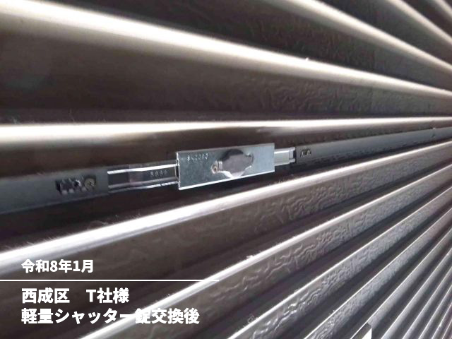 西成区　T社様軽量シャッター錠交換後