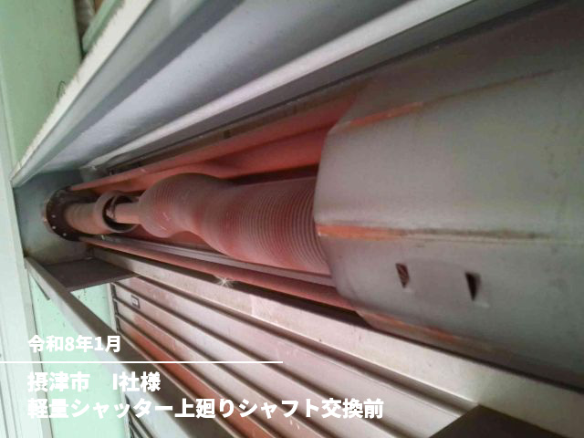 摂津市　I社様軽量シャッター上廻りシャフト交換前