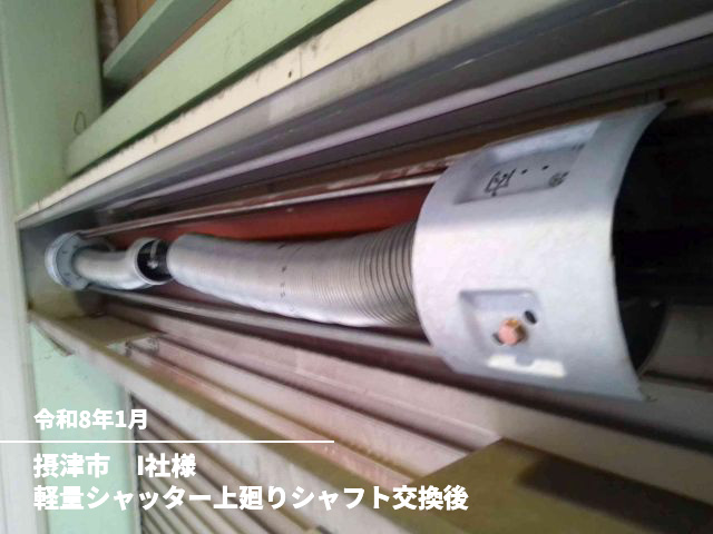 摂津市　I社様軽量シャッター上廻りシャフト交換後