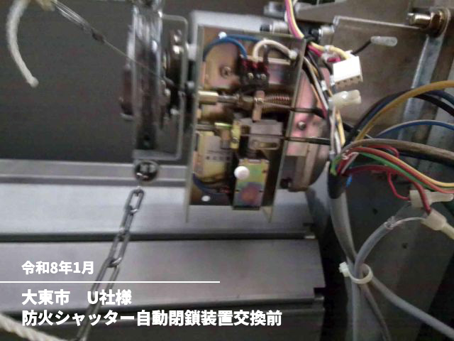 大東市　U社様防火シャッター自動閉鎖装置交換前
