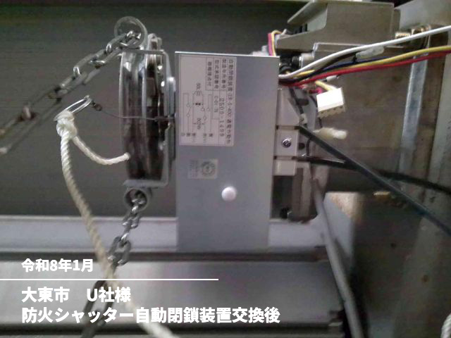 大東市　U社様防火シャッター自動閉鎖装置交換後