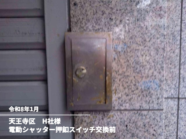 天王寺区　H社様電動シャッター押釦スイッチ交換前
