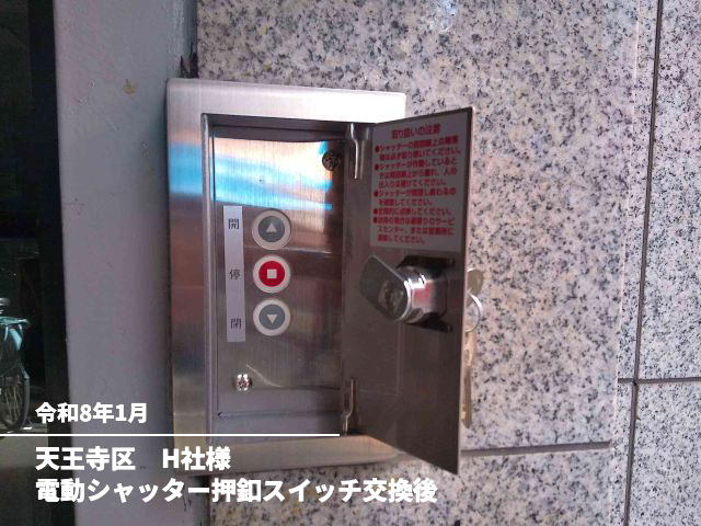 天王寺区　H社様電動シャッター押釦スイッチ交換後