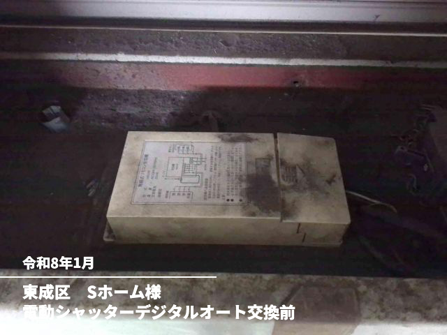 東成区　Sホーム様電動シャッターデジタルオート交換前