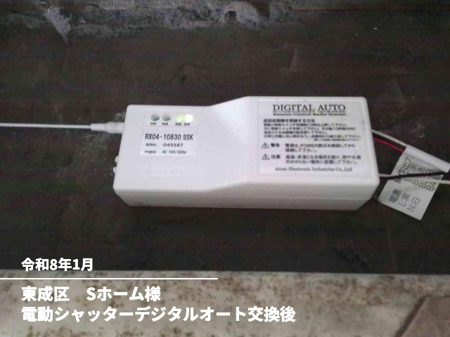 東成区　Sホーム様電動シャッターデジタルオート交換後