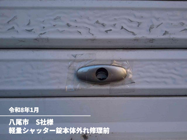 八尾市　S社様軽量シャッター錠本体外れ修理前