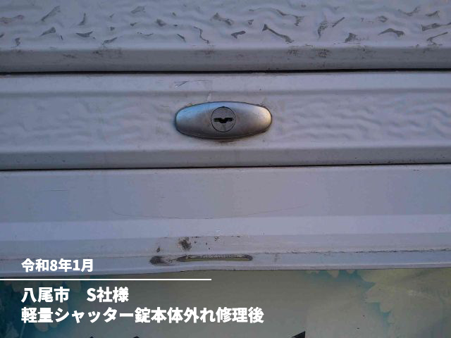 八尾市　S社様軽量シャッター錠本体外れ修理後