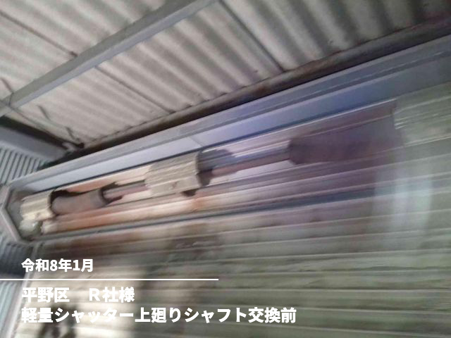平野区　Ｒ社様軽量シャッター上廻りシャフト交換前