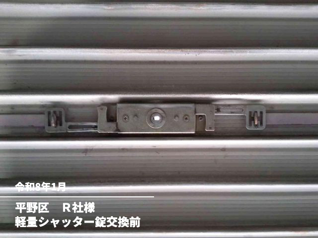 平野区　Ｒ社様軽量シャッター錠交換前