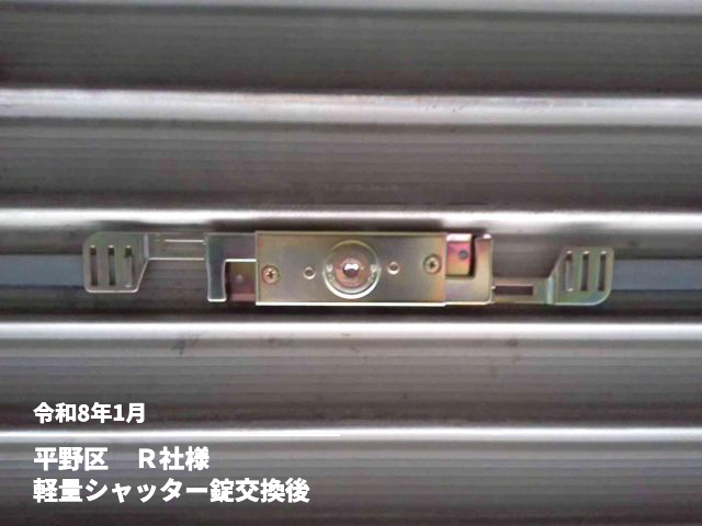 平野区　Ｒ社様軽量シャッター錠交換後