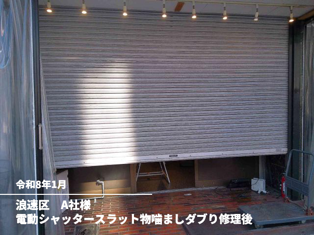 浪速区　A社様電動シャッタースラット物噛ましダブり修理後