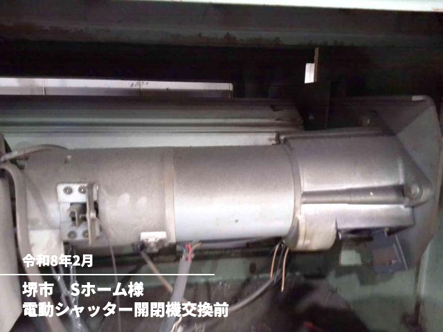 堺市　Sホーム様電動シャッター開閉機交換前