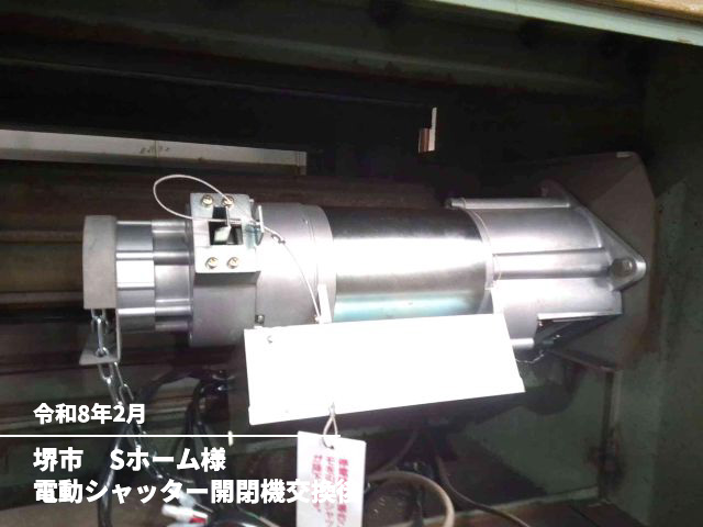堺市　Sホーム様電動シャッター開閉機交換後