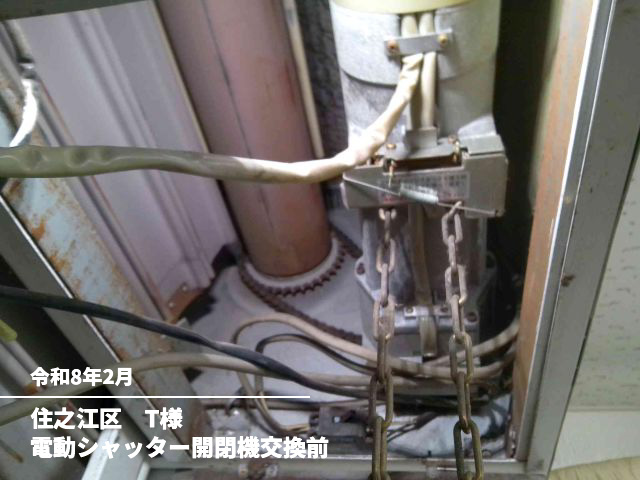 住之江区　T様電動シャッター開閉機交換前