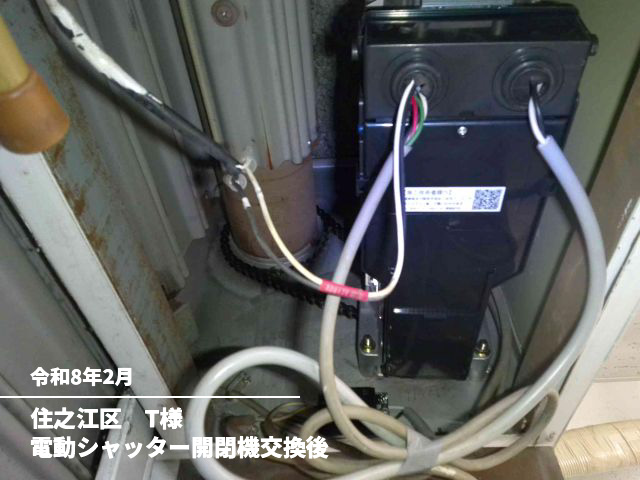住之江区　T様電動シャッター開閉機交換後