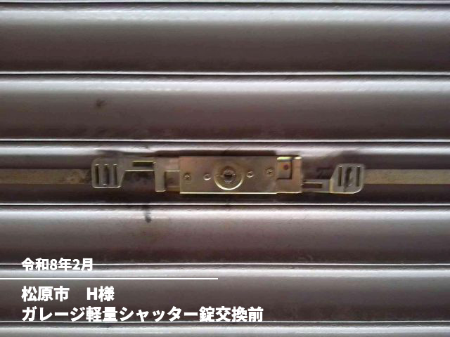 松原市　H様ガレージ軽量シャッター錠交換前
