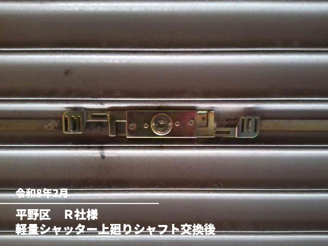 松原市　H様ガレージ軽量シャッター錠交換後